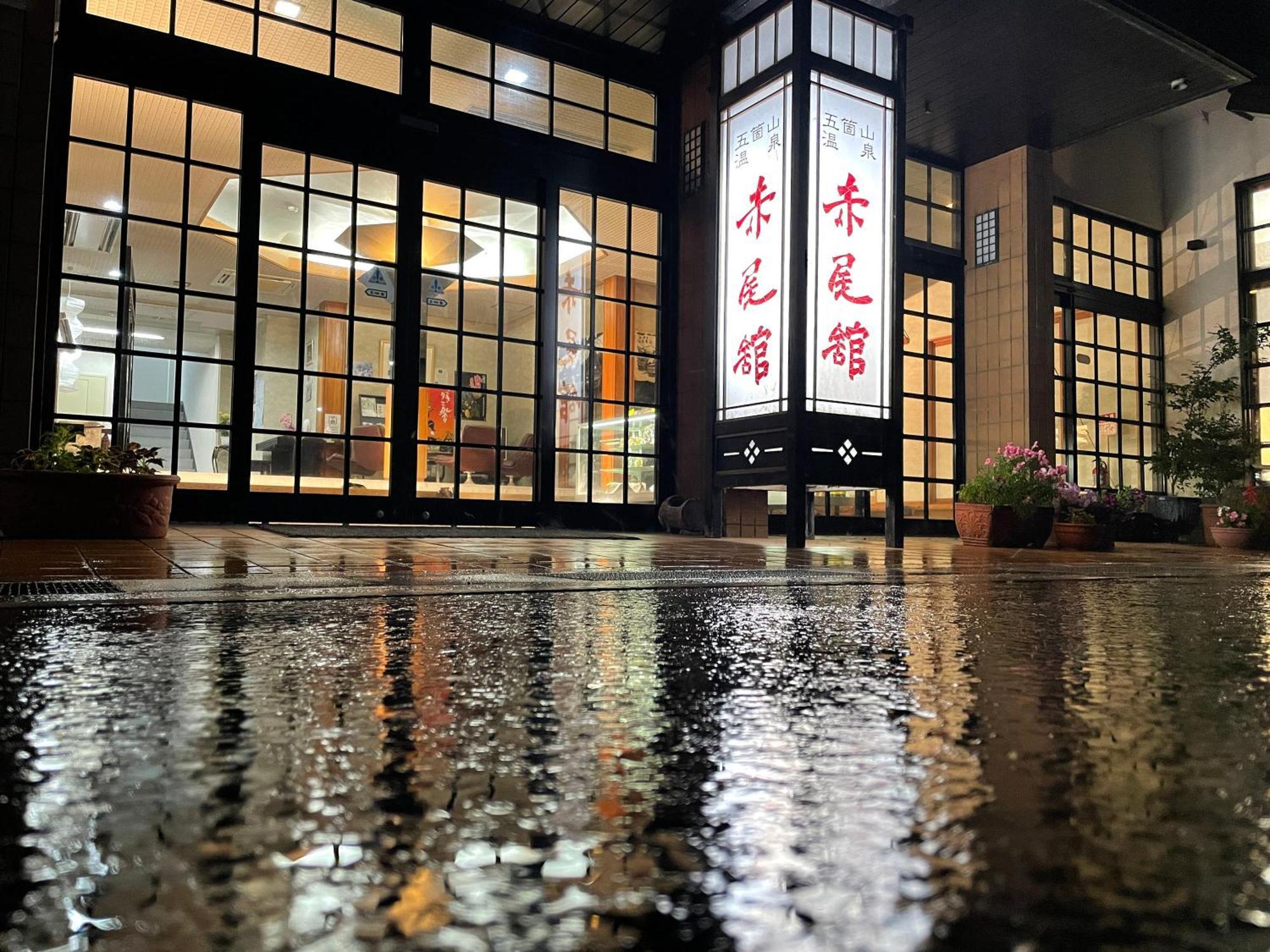 南砺 五箇山温泉赤尾馆旅馆酒店 外观 照片