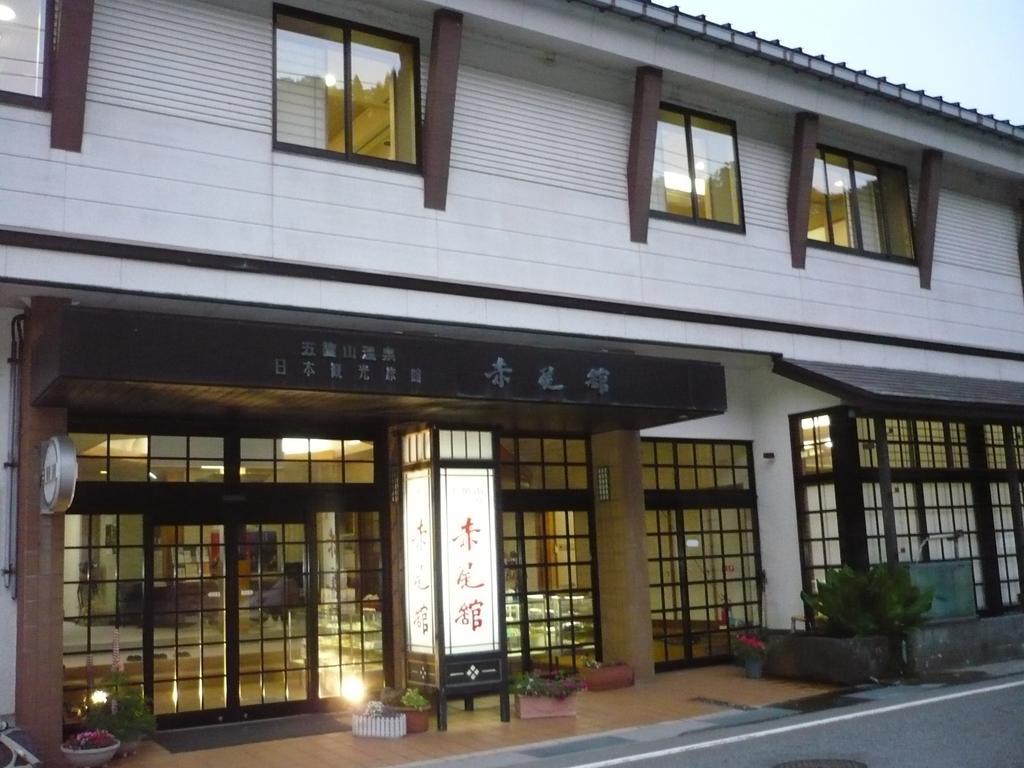 南砺 五箇山温泉赤尾馆旅馆酒店 外观 照片