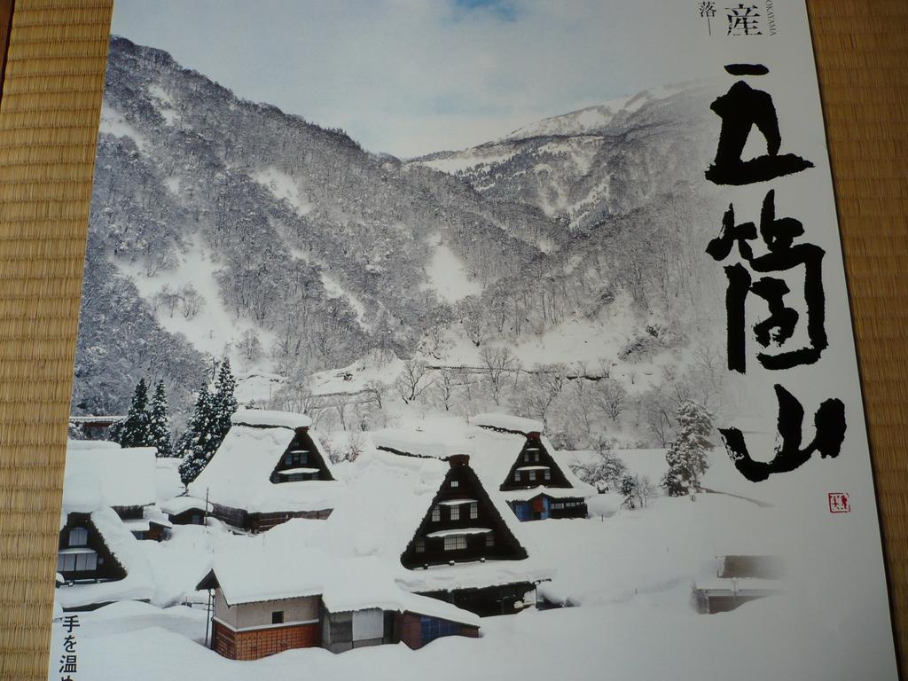 南砺 五箇山温泉赤尾馆旅馆酒店 外观 照片
